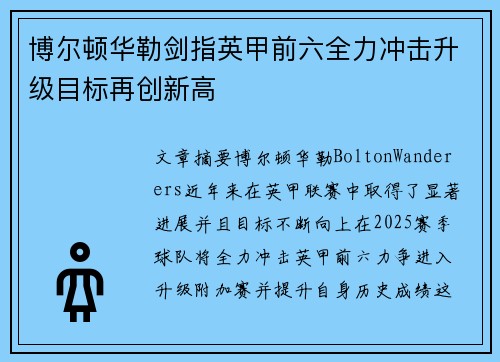 博尔顿华勒剑指英甲前六全力冲击升级目标再创新高