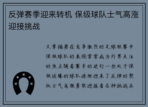 反弹赛季迎来转机 保级球队士气高涨迎接挑战