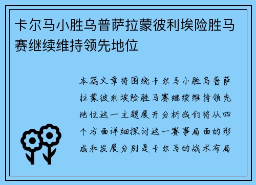 卡尔马小胜乌普萨拉蒙彼利埃险胜马赛继续维持领先地位