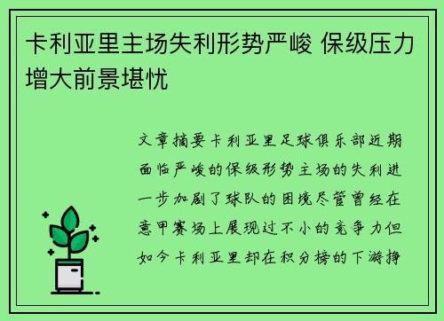 卡利亚里主场失利形势严峻 保级压力增大前景堪忧