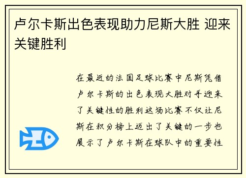 卢尔卡斯出色表现助力尼斯大胜 迎来关键胜利