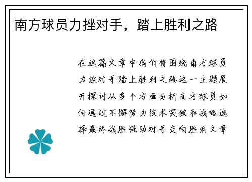 南方球员力挫对手，踏上胜利之路