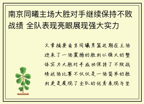 南京同曦主场大胜对手继续保持不败战绩 全队表现亮眼展现强大实力
