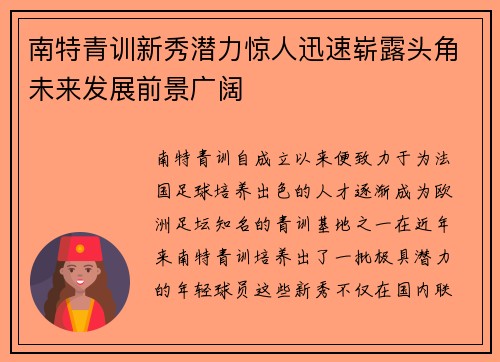 南特青训新秀潜力惊人迅速崭露头角未来发展前景广阔