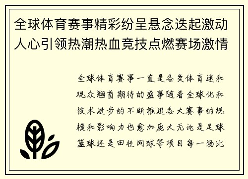 全球体育赛事精彩纷呈悬念迭起激动人心引领热潮热血竞技点燃赛场激情