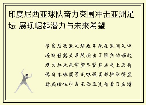 印度尼西亚球队奋力突围冲击亚洲足坛 展现崛起潜力与未来希望