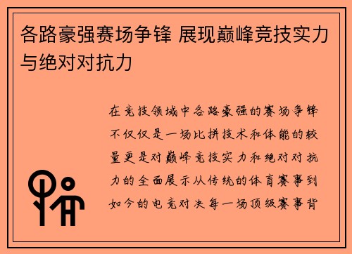 各路豪强赛场争锋 展现巅峰竞技实力与绝对对抗力