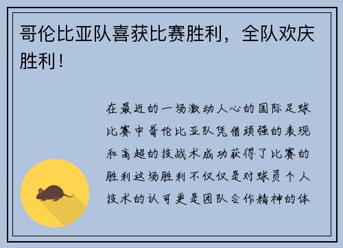 哥伦比亚队喜获比赛胜利，全队欢庆胜利！