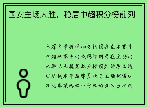 国安主场大胜，稳居中超积分榜前列