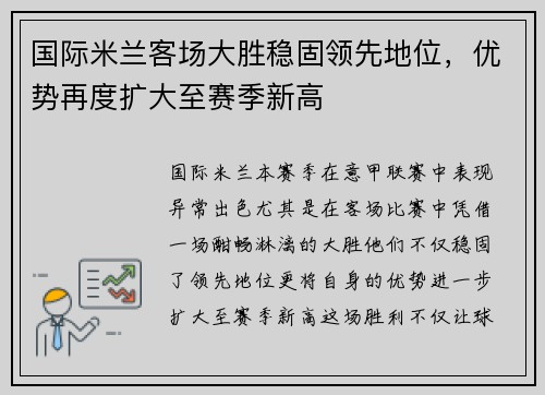 国际米兰客场大胜稳固领先地位，优势再度扩大至赛季新高