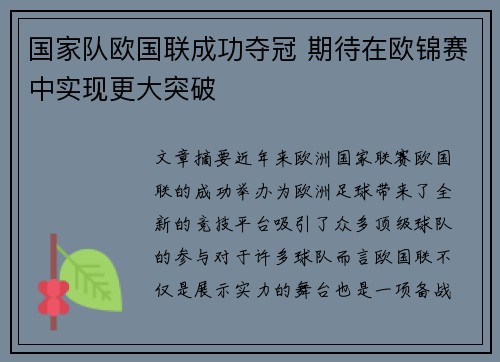 国家队欧国联成功夺冠 期待在欧锦赛中实现更大突破