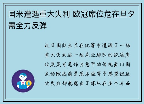国米遭遇重大失利 欧冠席位危在旦夕需全力反弹