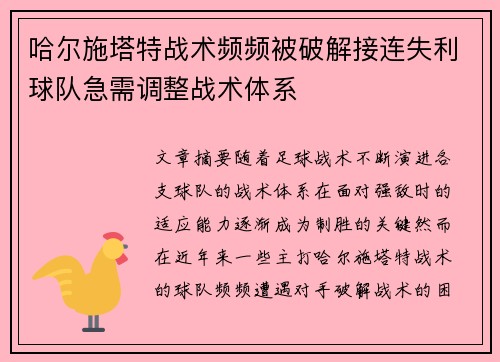 哈尔施塔特战术频频被破解接连失利球队急需调整战术体系