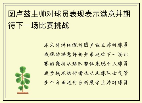 图卢兹主帅对球员表现表示满意并期待下一场比赛挑战