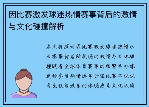 因比赛激发球迷热情赛事背后的激情与文化碰撞解析