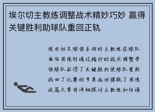 埃尔切主教练调整战术精妙巧妙 赢得关键胜利助球队重回正轨