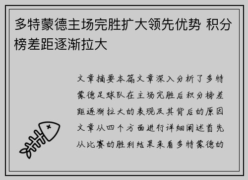 多特蒙德主场完胜扩大领先优势 积分榜差距逐渐拉大