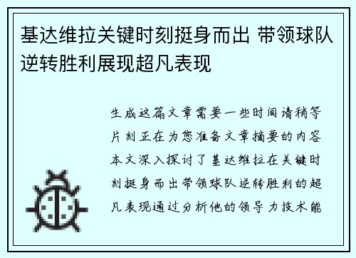 基达维拉关键时刻挺身而出 带领球队逆转胜利展现超凡表现