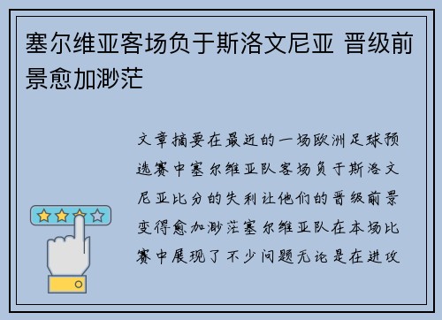 塞尔维亚客场负于斯洛文尼亚 晋级前景愈加渺茫