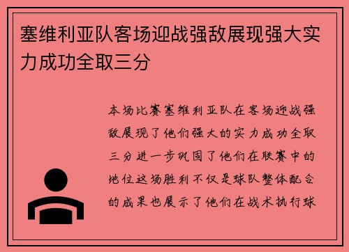 塞维利亚队客场迎战强敌展现强大实力成功全取三分