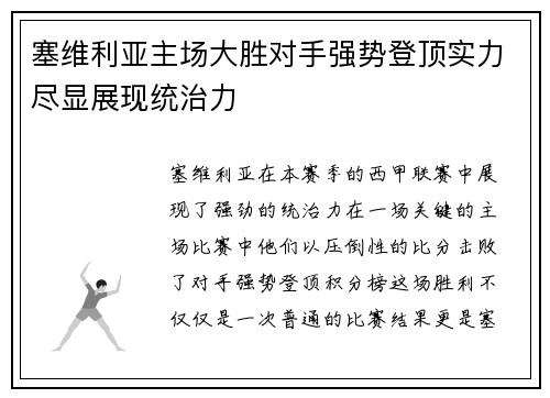 塞维利亚主场大胜对手强势登顶实力尽显展现统治力