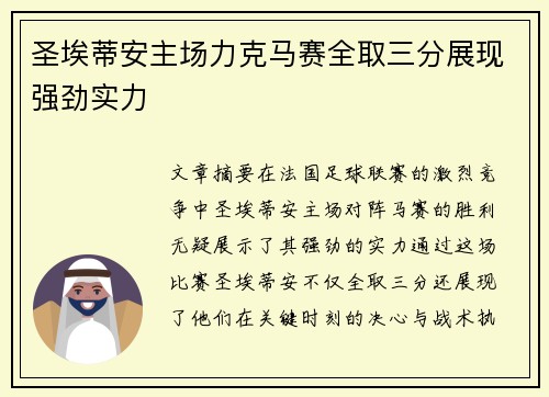 圣埃蒂安主场力克马赛全取三分展现强劲实力