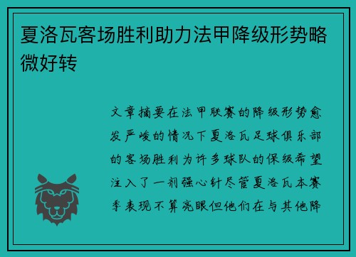 夏洛瓦客场胜利助力法甲降级形势略微好转