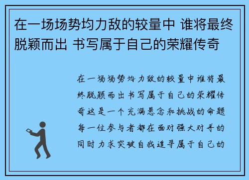 在一场场势均力敌的较量中 谁将最终脱颖而出 书写属于自己的荣耀传奇