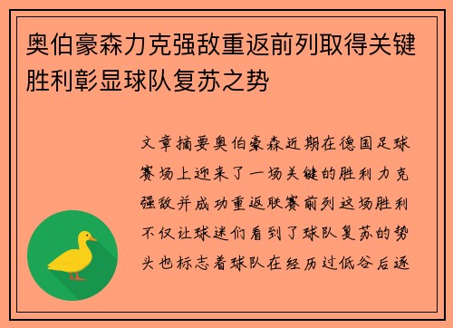 奥伯豪森力克强敌重返前列取得关键胜利彰显球队复苏之势