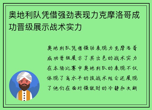 奥地利队凭借强劲表现力克摩洛哥成功晋级展示战术实力