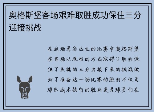 奥格斯堡客场艰难取胜成功保住三分迎接挑战