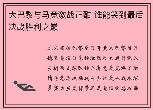 大巴黎与马竞激战正酣 谁能笑到最后决战胜利之巅