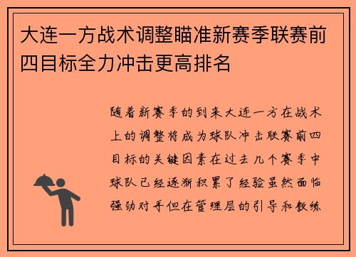 大连一方战术调整瞄准新赛季联赛前四目标全力冲击更高排名