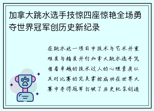加拿大跳水选手技惊四座惊艳全场勇夺世界冠军创历史新纪录