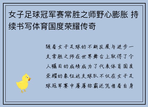 女子足球冠军赛常胜之师野心膨胀 持续书写体育国度荣耀传奇