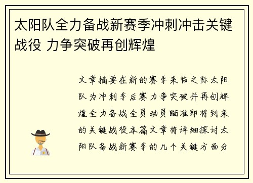 太阳队全力备战新赛季冲刺冲击关键战役 力争突破再创辉煌