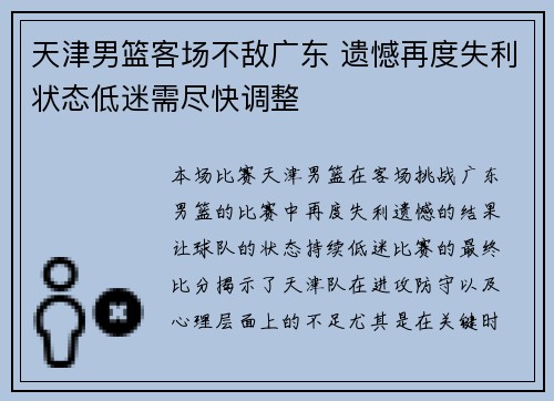 天津男篮客场不敌广东 遗憾再度失利状态低迷需尽快调整