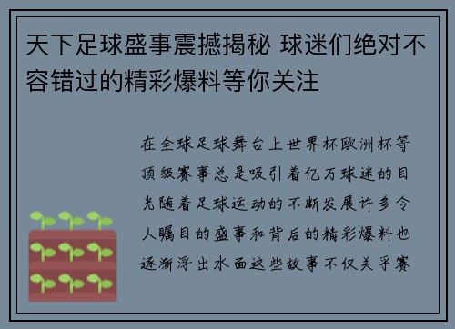 天下足球盛事震撼揭秘 球迷们绝对不容错过的精彩爆料等你关注