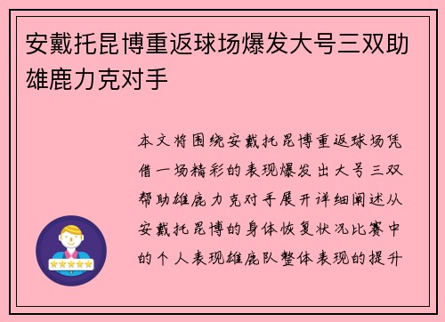 安戴托昆博重返球场爆发大号三双助雄鹿力克对手