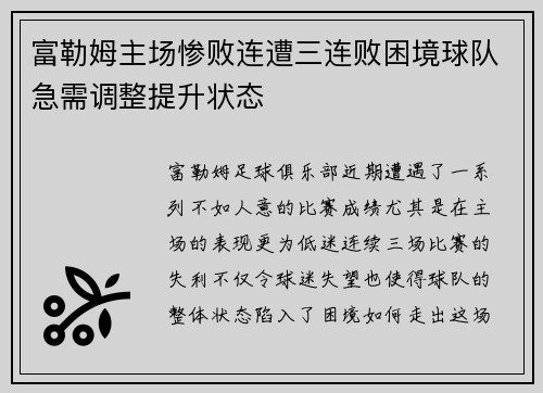 富勒姆主场惨败连遭三连败困境球队急需调整提升状态