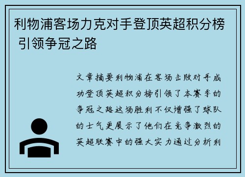利物浦客场力克对手登顶英超积分榜 引领争冠之路