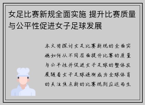 女足比赛新规全面实施 提升比赛质量与公平性促进女子足球发展