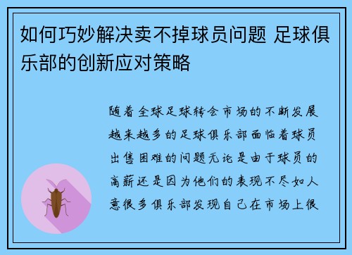 如何巧妙解决卖不掉球员问题 足球俱乐部的创新应对策略