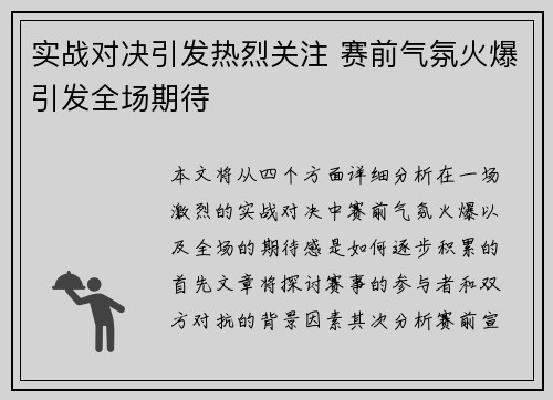 实战对决引发热烈关注 赛前气氛火爆引发全场期待