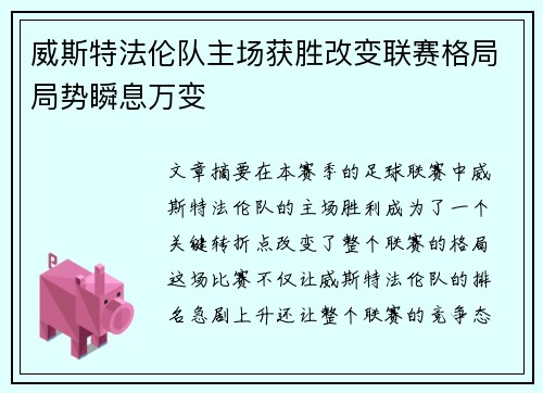 威斯特法伦队主场获胜改变联赛格局局势瞬息万变