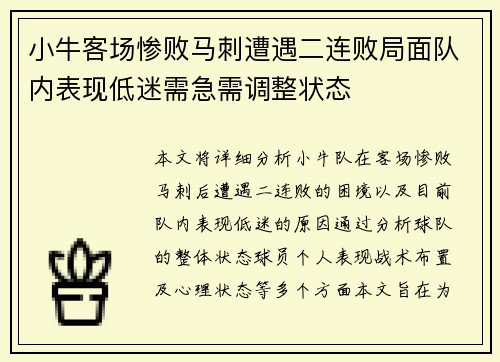 小牛客场惨败马刺遭遇二连败局面队内表现低迷需急需调整状态