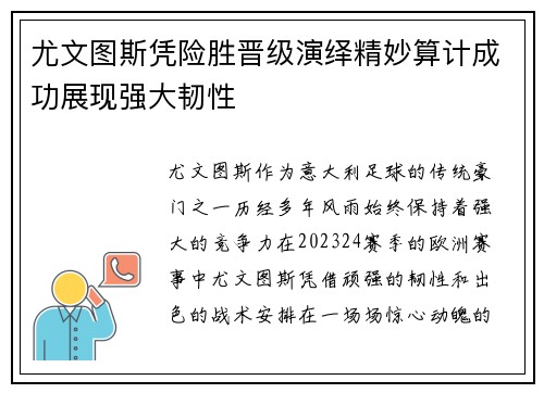 尤文图斯凭险胜晋级演绎精妙算计成功展现强大韧性