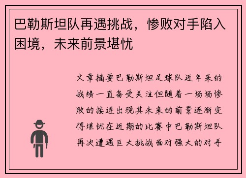 巴勒斯坦队再遇挑战，惨败对手陷入困境，未来前景堪忧