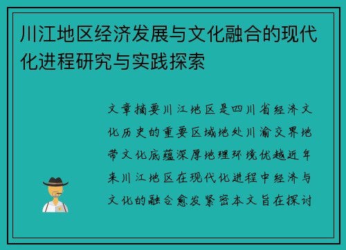 川江地区经济发展与文化融合的现代化进程研究与实践探索