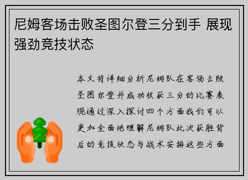 尼姆客场击败圣图尔登三分到手 展现强劲竞技状态